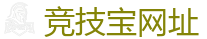 竞技宝官方网站-全球领先的电竞赛事平台|APP下载